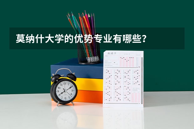 莫纳什大学的优势专业有哪些？