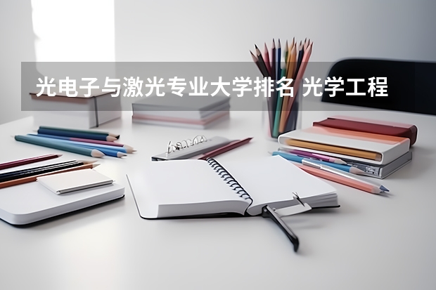 光电子与激光专业大学排名 光学工程国外大学排名