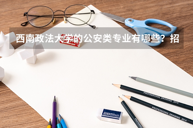 西南政法大学的公安类专业有哪些?招不招收往届生