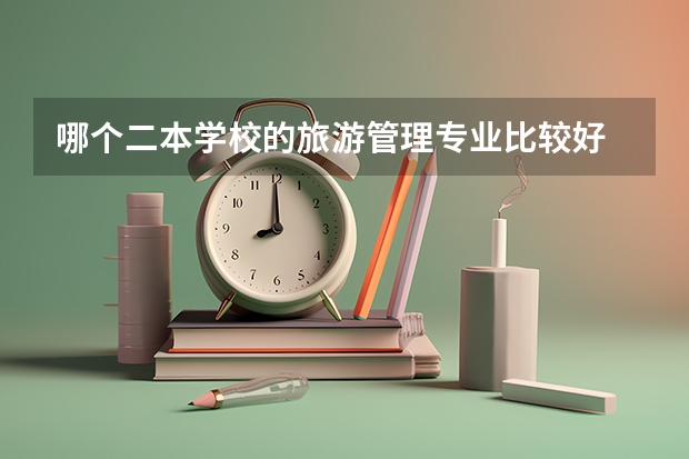 哪个二本学校的旅游管理专业比较好