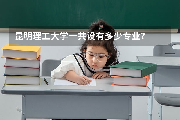 昆明理工大学一共设有多少专业？