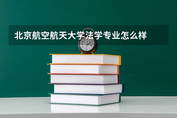 北京航空航天大学法学专业怎么样