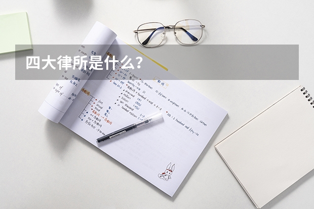四大律所是什么？