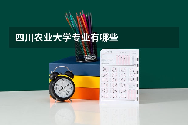 四川农业大学专业有哪些