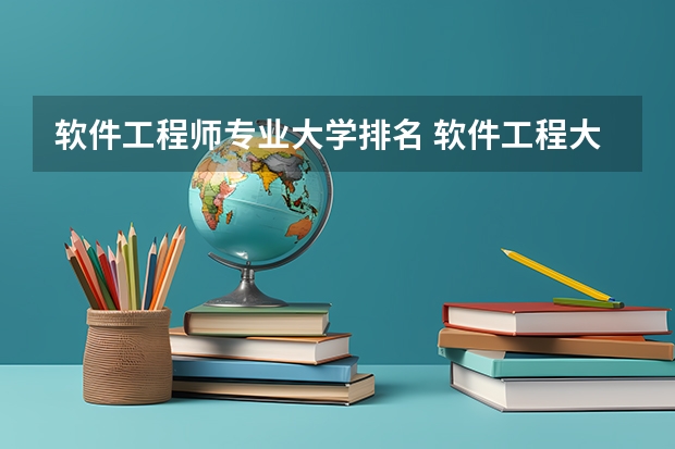 软件工程师专业大学排名 软件工程大学专业排名