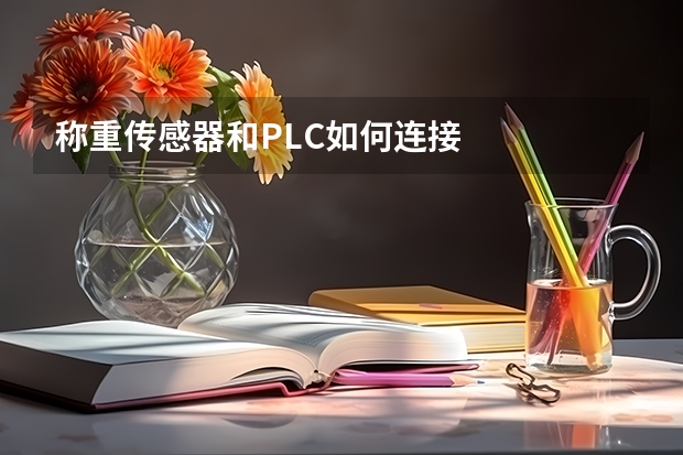 称重传感器和PLC如何连接