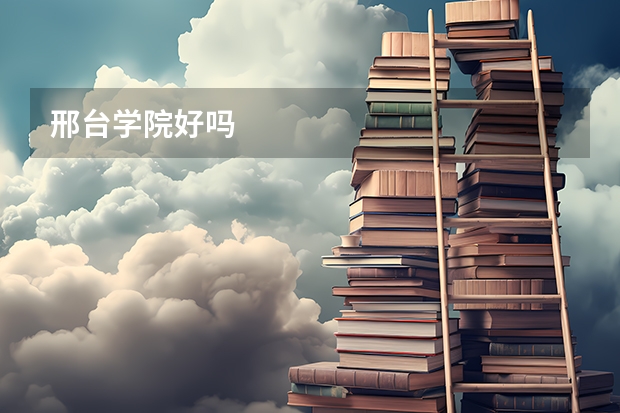 邢台学院好吗
