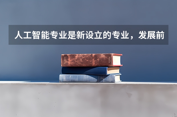 人工智能专业是新设立的专业，发展前景好，有哪些院校开设？