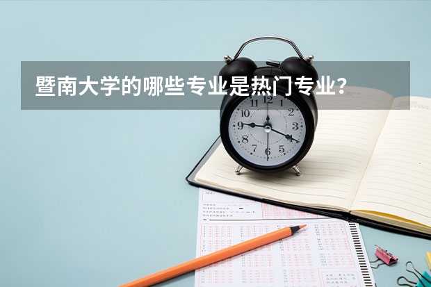 暨南大学的哪些专业是热门专业？