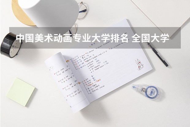 中国美术动画专业大学排名 全国大学动画专业排名