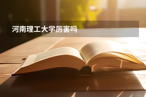 河南理工大学厉害吗