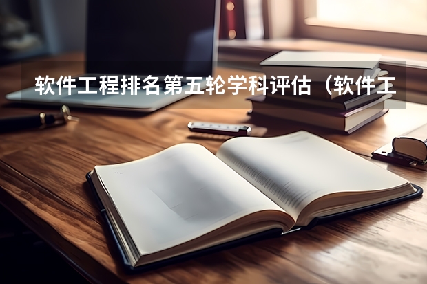 软件工程排名第五轮学科评估（软件工程大学专业排名）