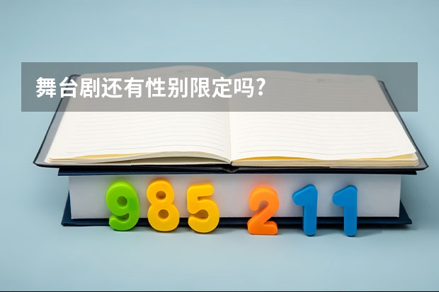 舞台剧还有性别限定吗?