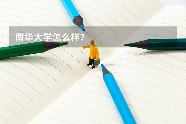 南华大学怎么样？