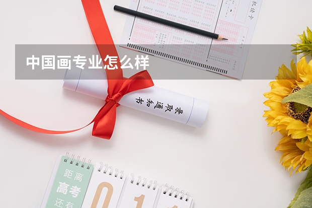 中国画专业怎么样
