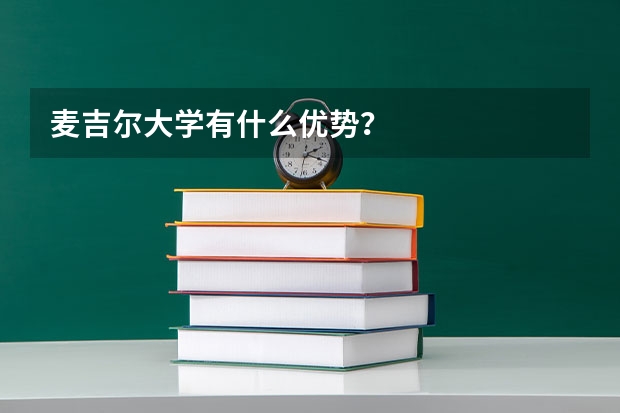 麦吉尔大学有什么优势？