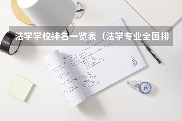 法学学校排名一览表（法学专业全国排名一览）