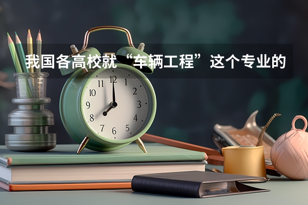 我国各高校就“车辆工程”这个专业的排名？（10车辆工程考研排名）