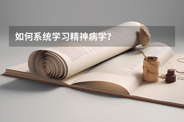 如何系统学习精神病学？