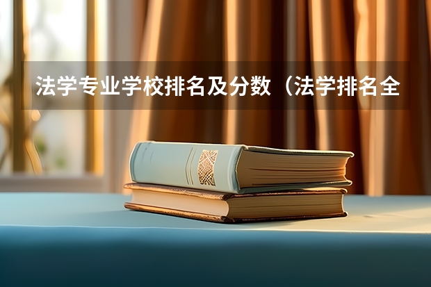 法学专业学校排名及分数（法学排名全国大学）