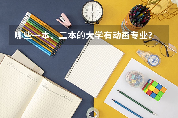 哪些一本、二本的大学有动画专业?