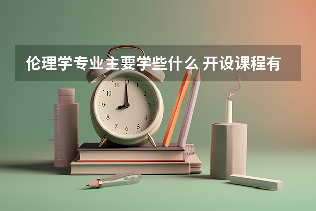 伦理学专业主要学些什么 开设课程有哪些