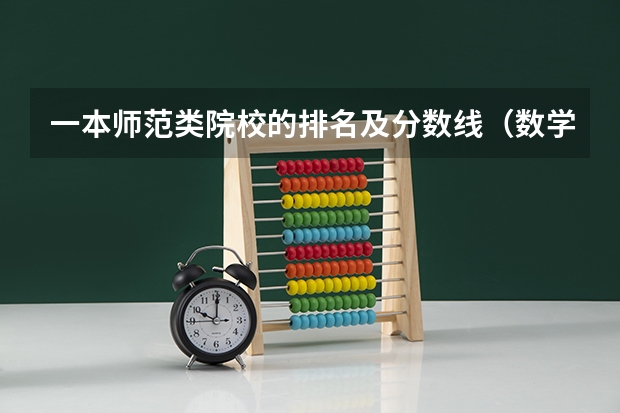 一本师范类院校的排名及分数线（数学与应用数学专业排名）
