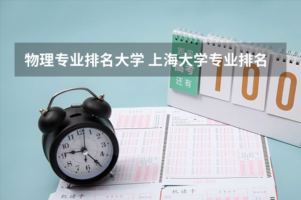 物理专业排名大学 上海大学专业排名一览表
