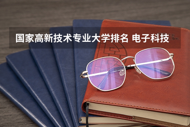 国家高新技术专业大学排名 电子科技大学的国家重点学科？