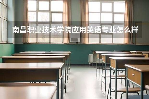 南昌职业技术学院应用英语专业怎么样？