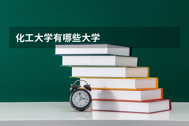 化工大学有哪些大学