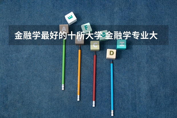 金融学最好的十所大学 金融学专业大学排名
