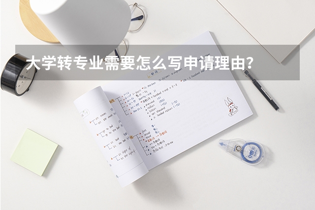 大学转专业需要怎么写申请理由？