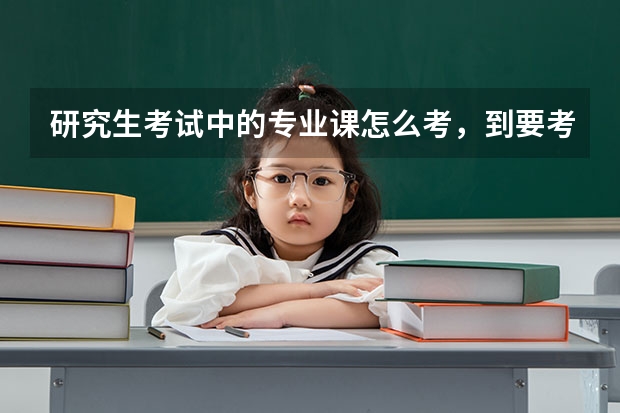研究生考试中的专业课怎么考，到要考的大学里面考吗？