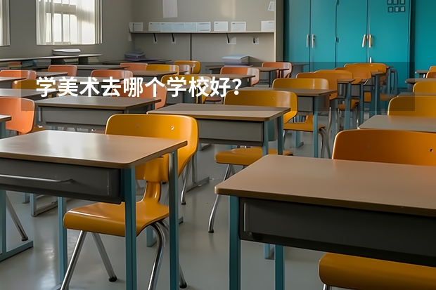 学美术去哪个学校好？
