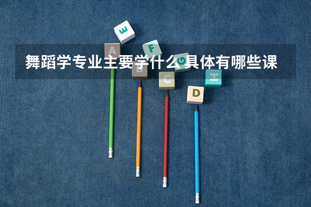 舞蹈学专业主要学什么 具体有哪些课程