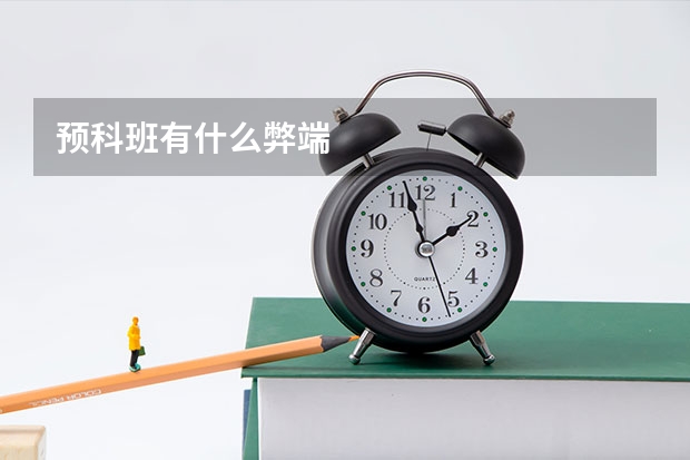 预科班有什么弊端