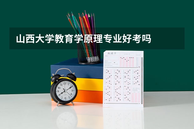 山西大学教育学原理专业好考吗