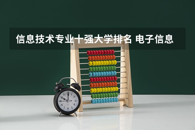 信息技术专业十强大学排名 电子信息全国大学排名