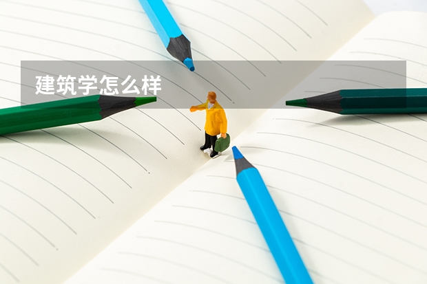 建筑学怎么样