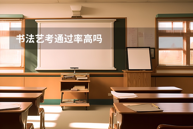 书法艺考通过率高吗