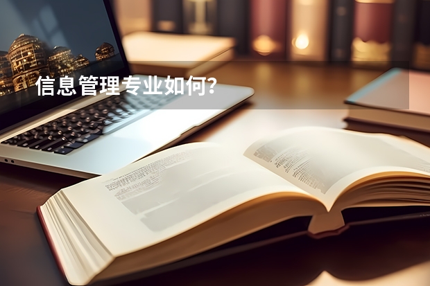 信息管理专业如何？