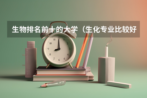生物排名前十的大学（生化专业比较好的大学）