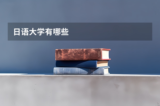 日语大学有哪些
