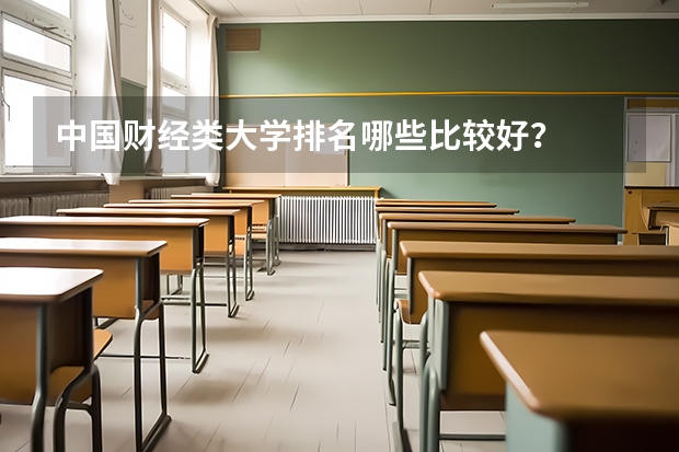 中国财经类大学排名哪些比较好？