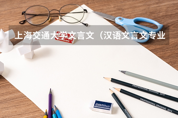 上海交通大学文言文（汉语文言文专业就业）