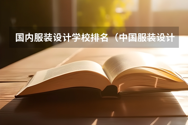 国内服装设计学校排名（中国服装设计专业排名）