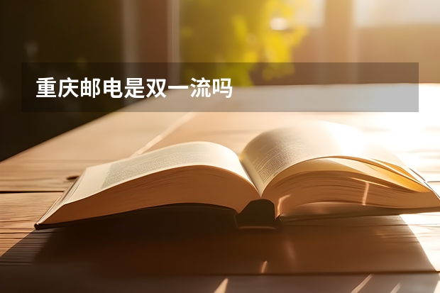 重庆邮电是双一流吗