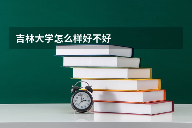 吉林大学怎么样好不好