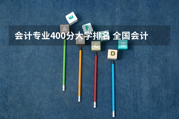 会计专业400分大学排名 全国会计学专业排名